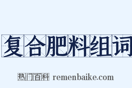 复合肥料组词是什么意思的图片